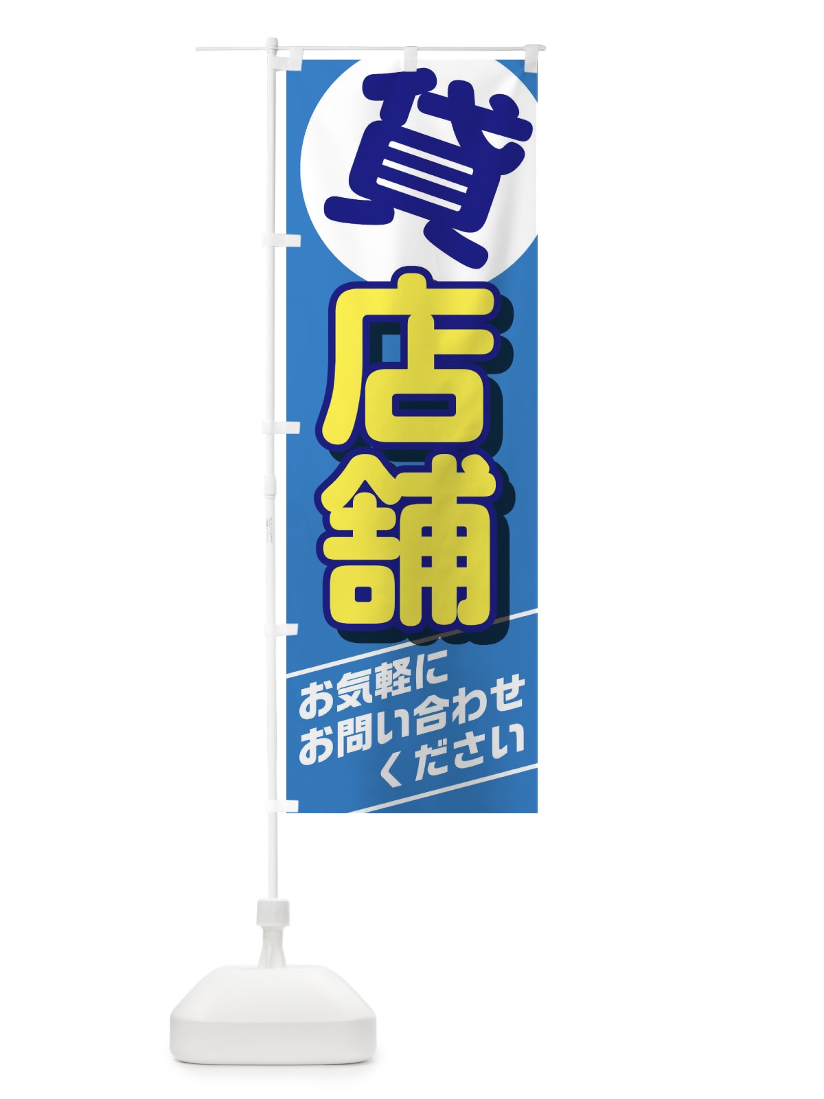 のぼり 貸店舗 のぼり旗 2A0W(デザイン【B】)