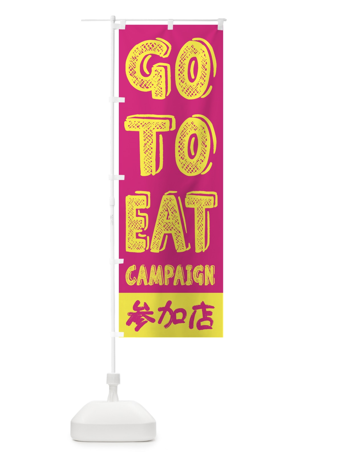 のぼり GoToEatキャンペーン参加店／ゴートゥーイート(GOTOEAT) のぼり旗 2A0Y(デザイン【A】)