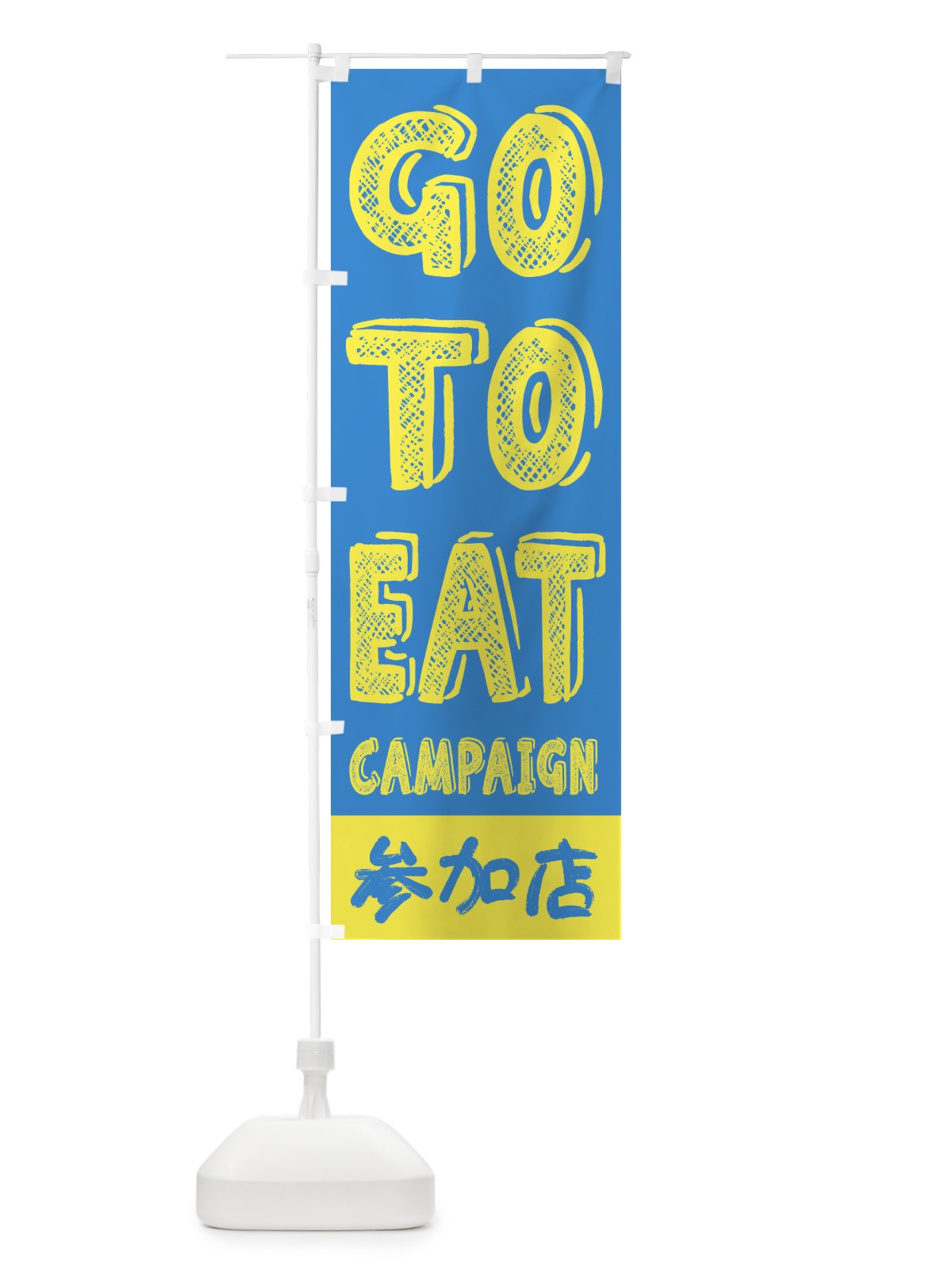 のぼり GoToEatキャンペーン参加店／ゴートゥーイート(GOTOEAT) のぼり旗 2A0Y(デザイン【B】)