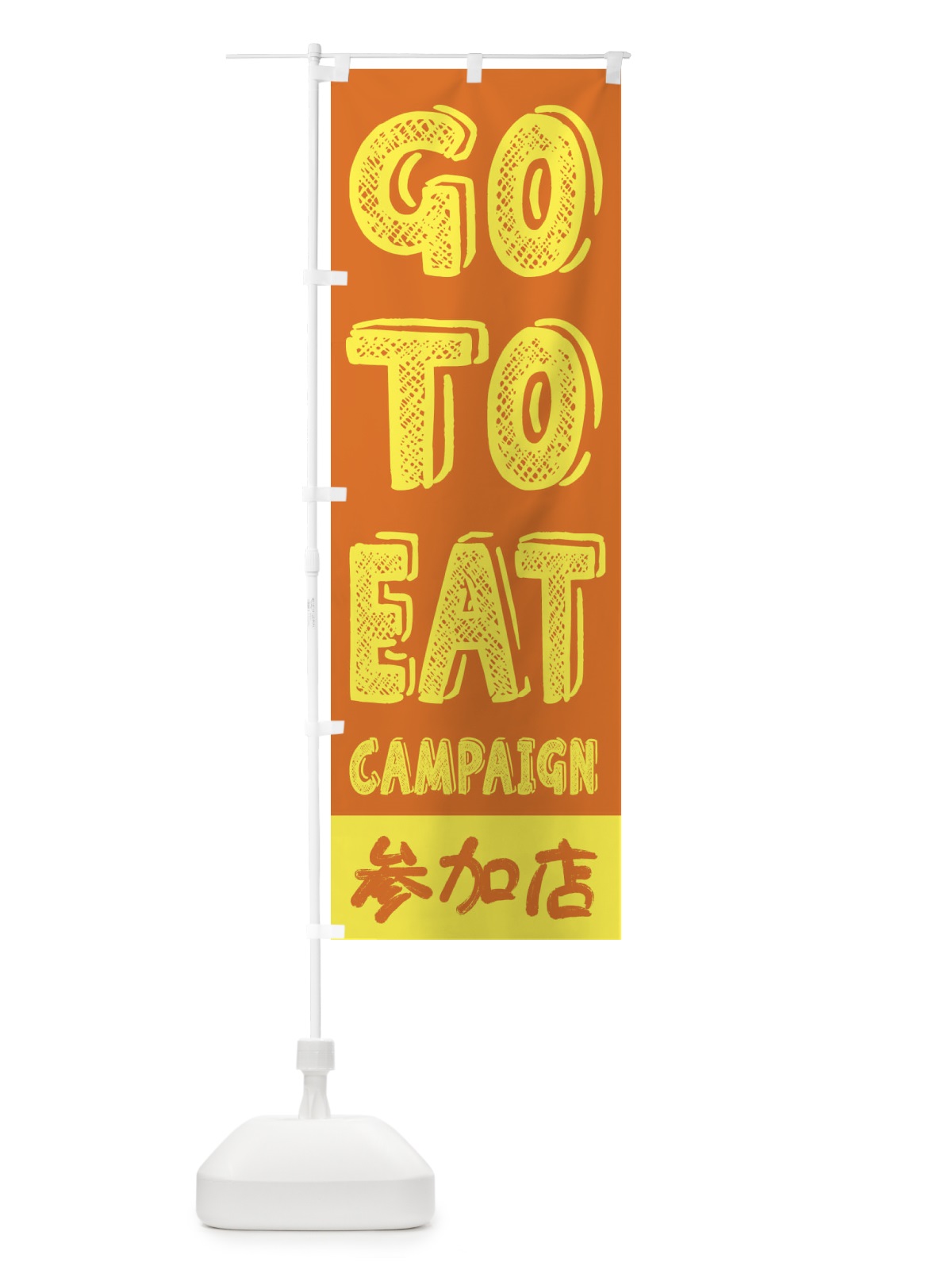 のぼり GoToEatキャンペーン参加店／ゴートゥーイート(GOTOEAT) のぼり旗 2A0Y(デザイン【C】)