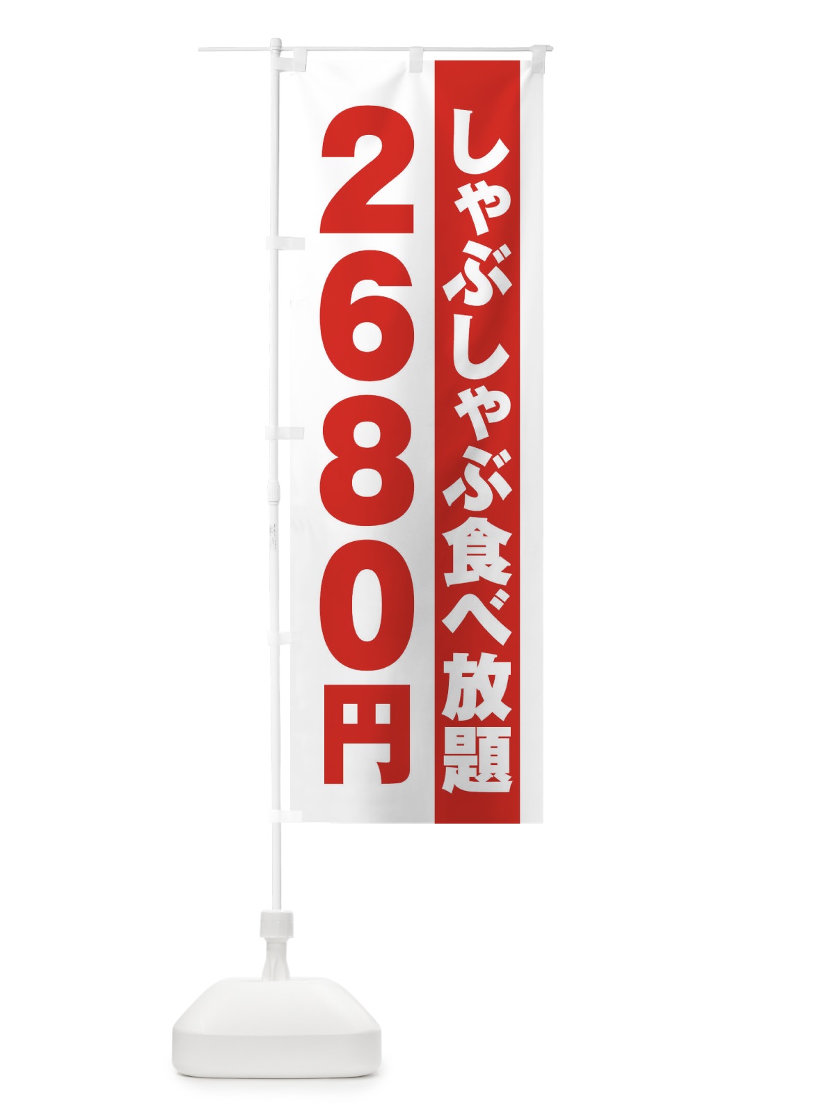 のぼり しゃぶしゃぶ食べ放題2680円 のぼり旗 2A12(デザイン【A】)