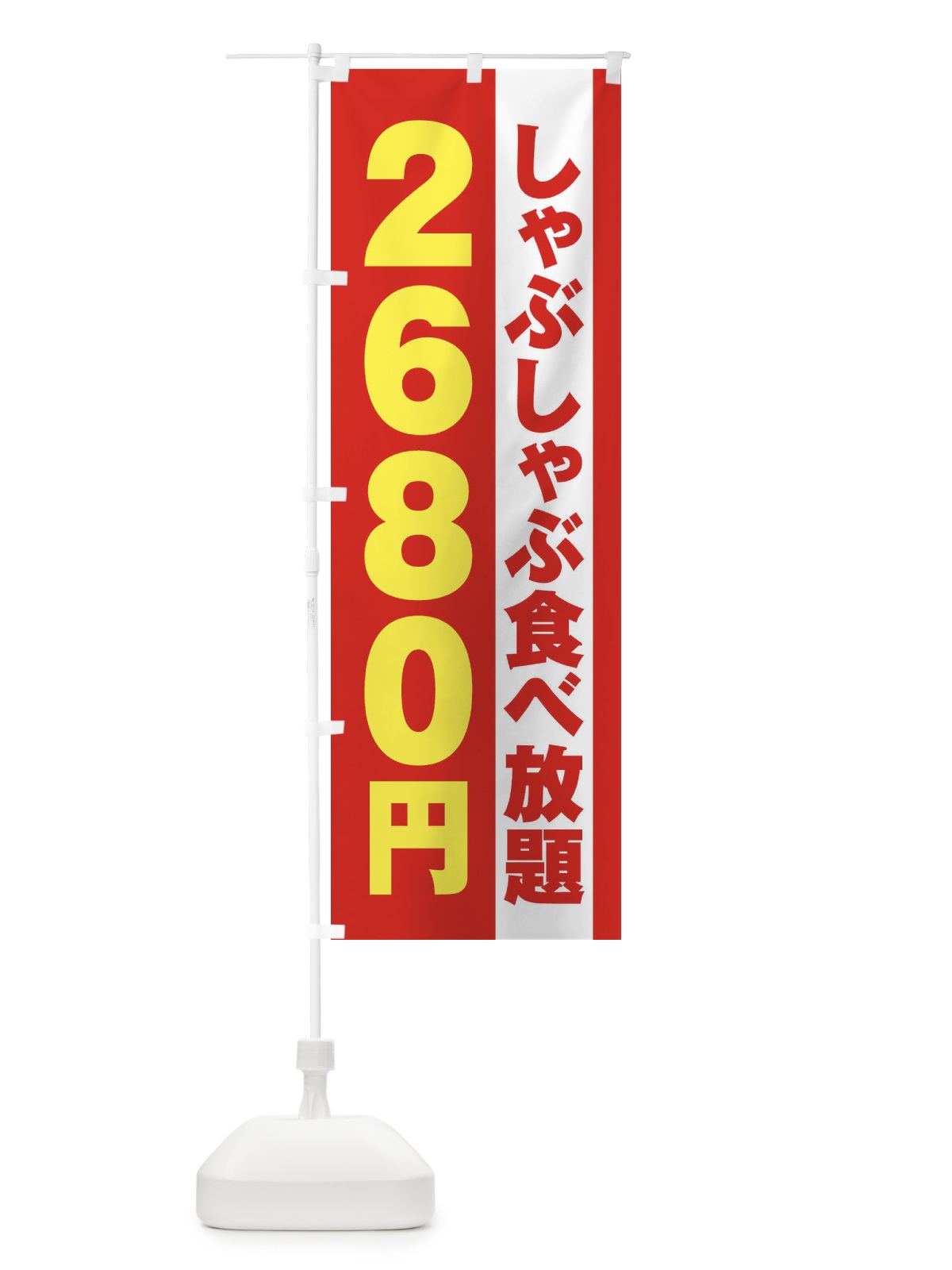 のぼり しゃぶしゃぶ食べ放題2680円 のぼり旗 2A12(デザイン【B】)