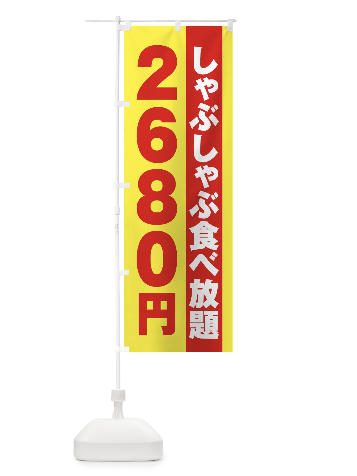 のぼり しゃぶしゃぶ食べ放題2680円 のぼり旗 2A12(デザイン【C】)