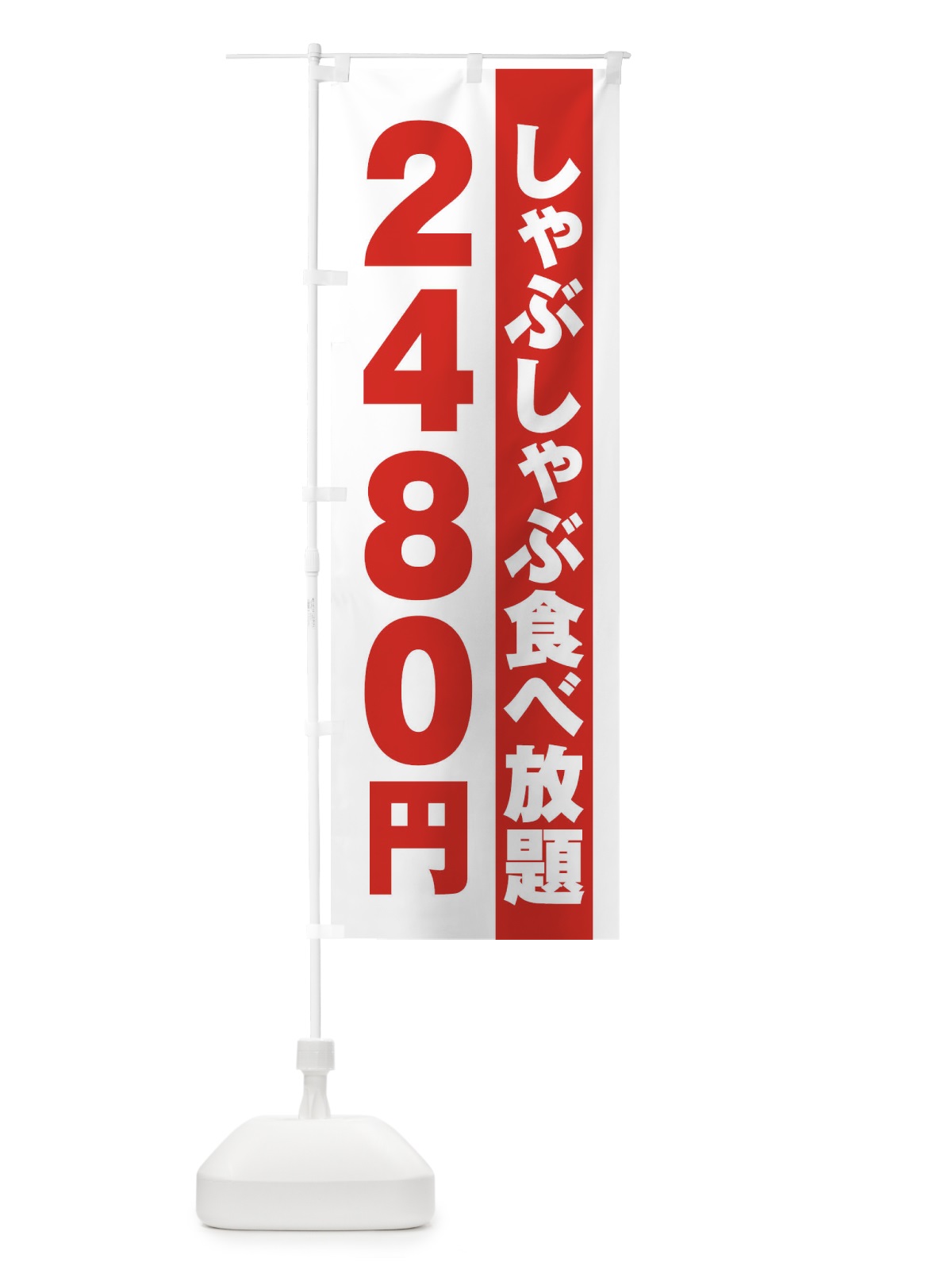 のぼり しゃぶしゃぶ食べ放題2480円 のぼり旗 2A13(デザイン【A】)