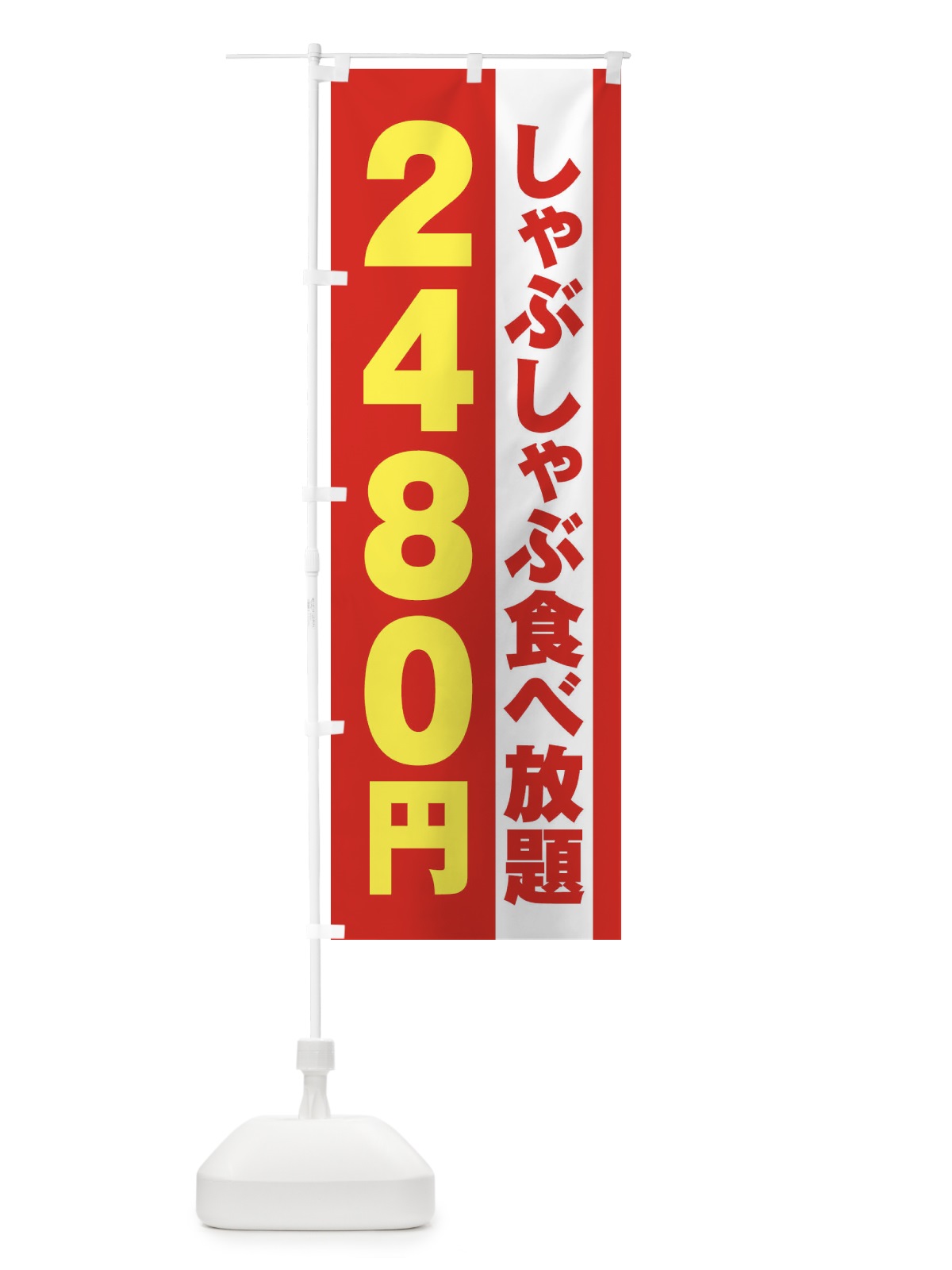 のぼり しゃぶしゃぶ食べ放題2480円 のぼり旗 2A13(デザイン【B】)