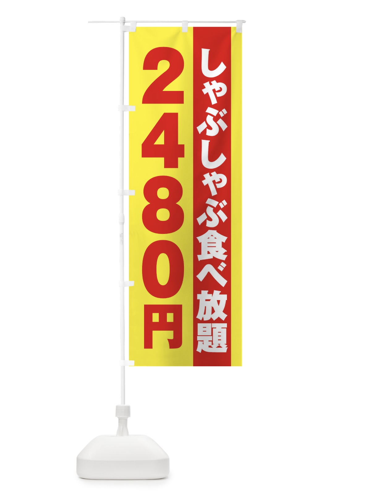 のぼり しゃぶしゃぶ食べ放題2480円 のぼり旗 2A13(デザイン【C】)