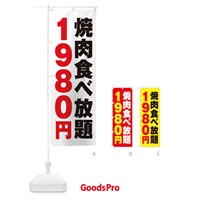 のぼり 焼肉食べ放題1980円 のぼり旗 2A14