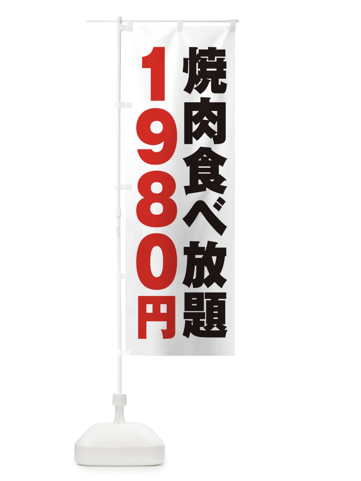 のぼり 焼肉食べ放題1980円 のぼり旗 2A14(デザイン【A】)