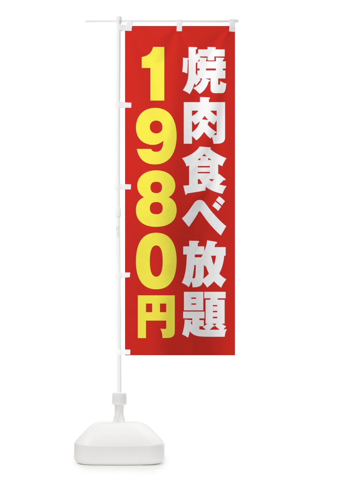 のぼり 焼肉食べ放題1980円 のぼり旗 2A14(デザイン【B】)