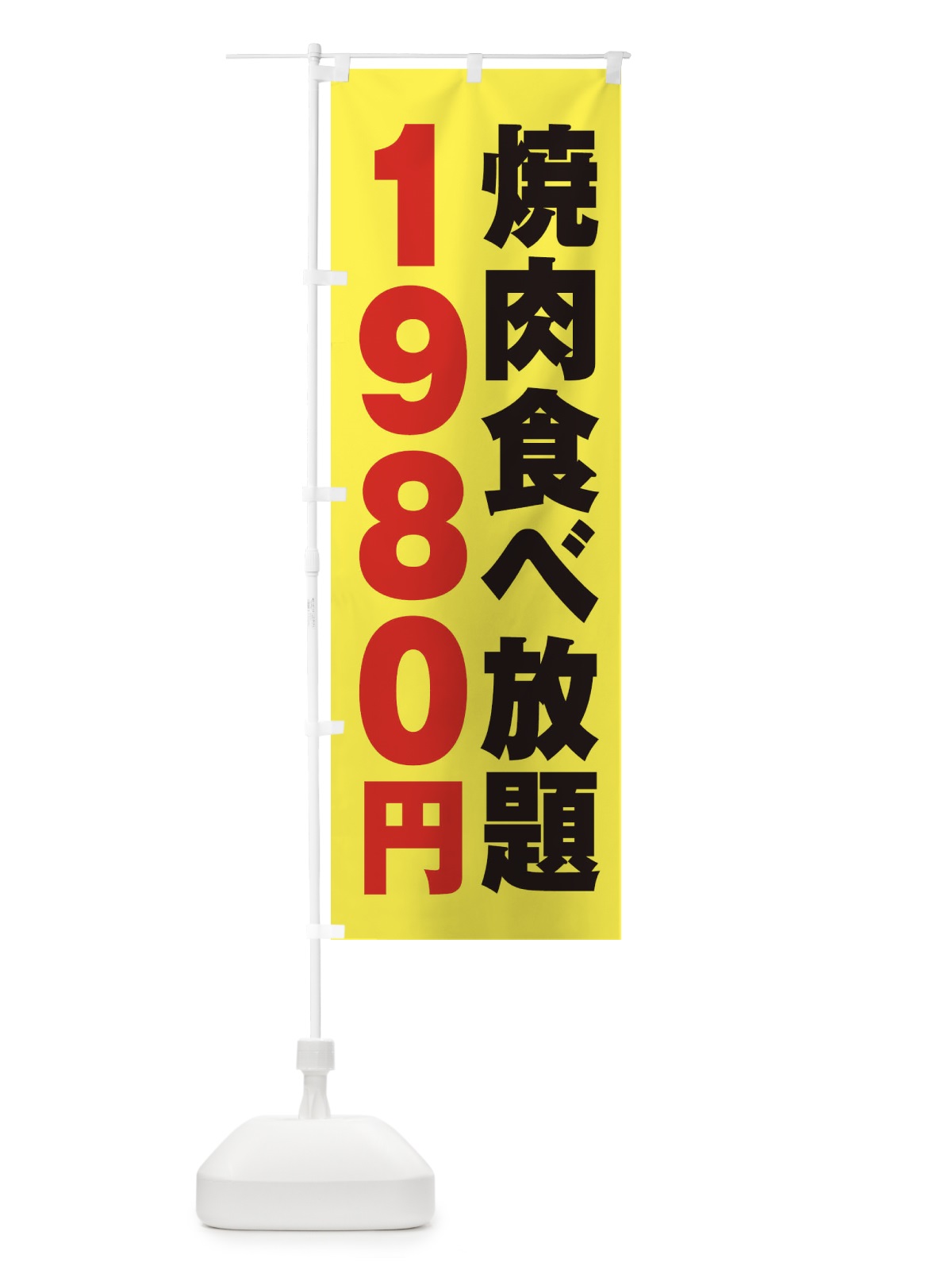 のぼり 焼肉食べ放題1980円 のぼり旗 2A14(デザイン【C】)