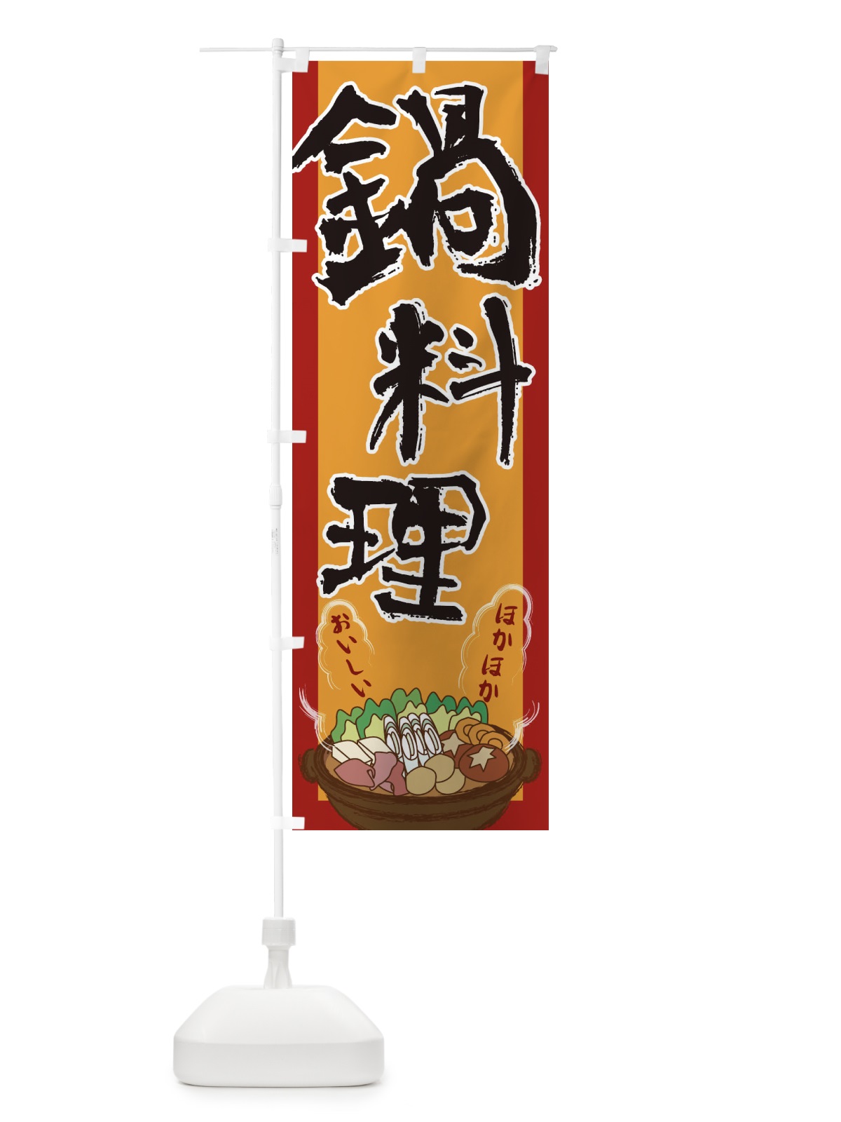 のぼり 鍋料理 のぼり旗 2A16(デザイン【A】)