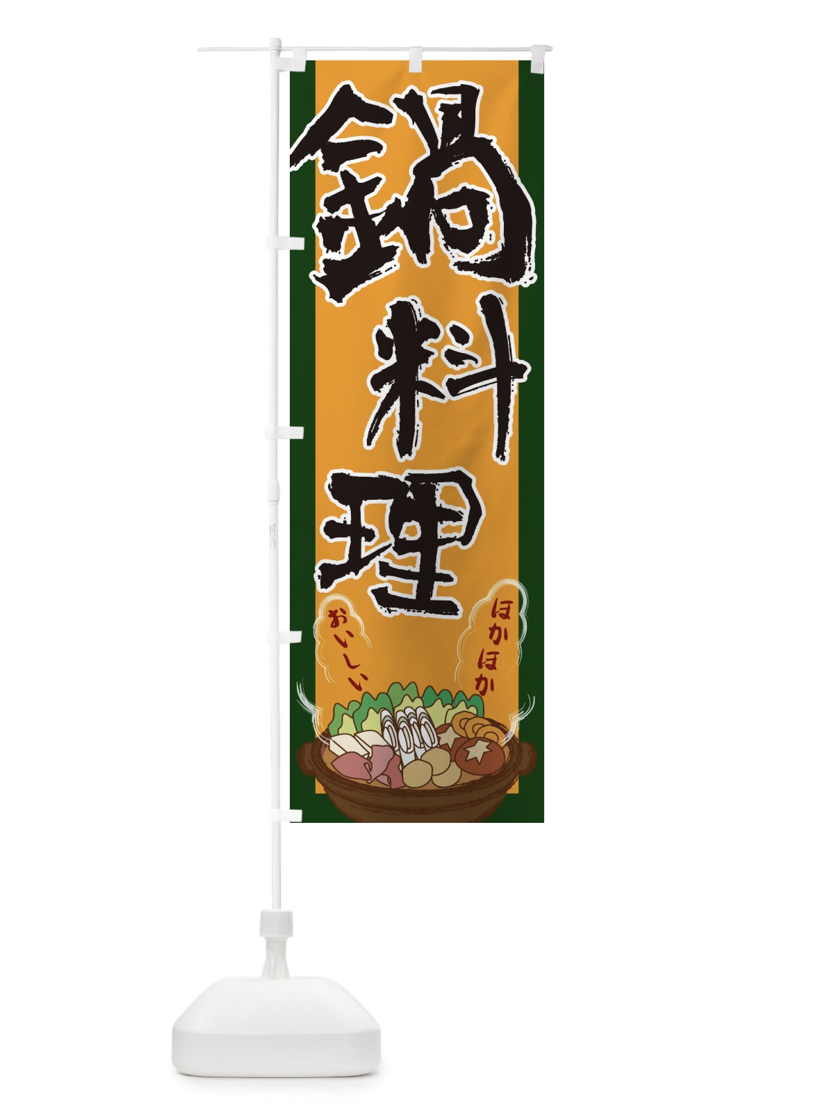 のぼり 鍋料理 のぼり旗 2A16(デザイン【B】)