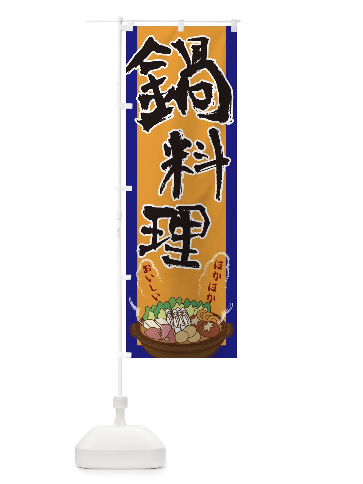 のぼり 鍋料理 のぼり旗 2A16(デザイン【C】)