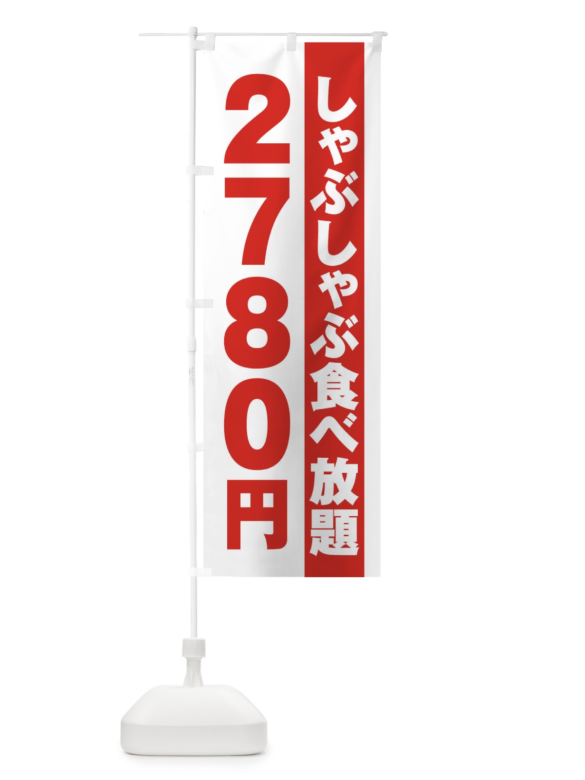 のぼり しゃぶしゃぶ食べ放題2780円 のぼり旗 2A17(デザイン【A】)