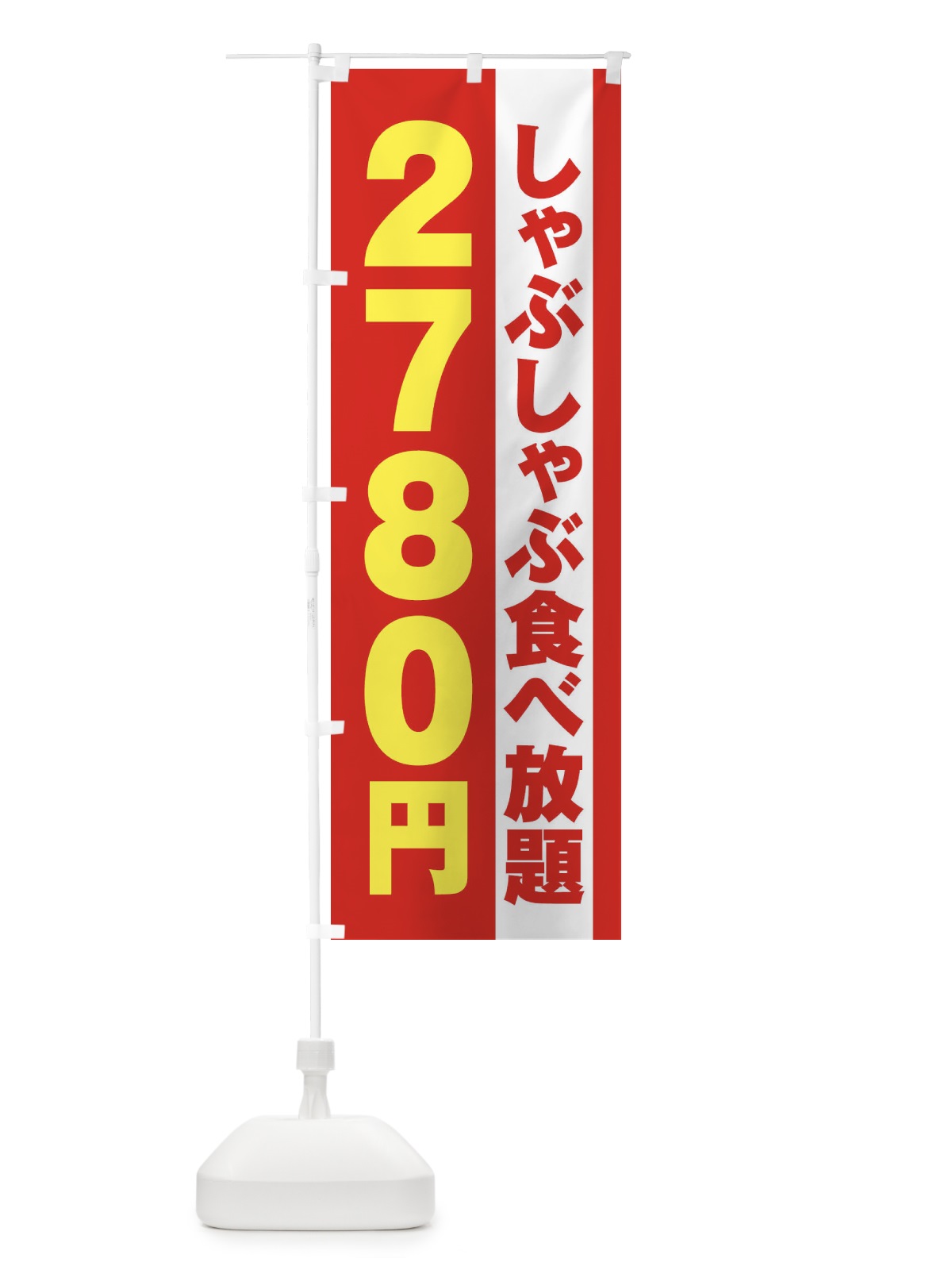 のぼり しゃぶしゃぶ食べ放題2780円 のぼり旗 2A17(デザイン【B】)