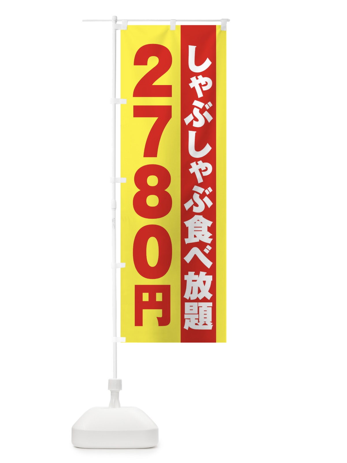 のぼり しゃぶしゃぶ食べ放題2780円 のぼり旗 2A17(デザイン【C】)