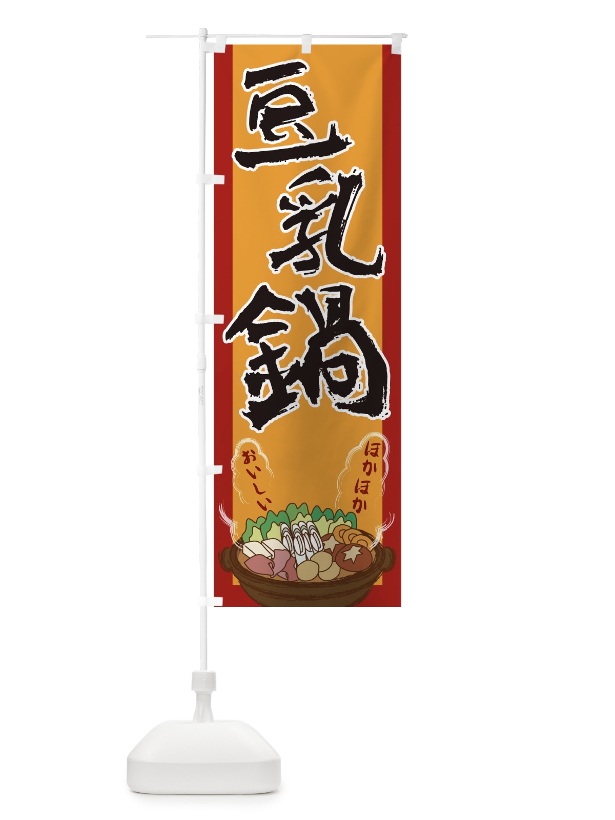 のぼり 豆乳鍋 のぼり旗 2A18(デザイン【A】)