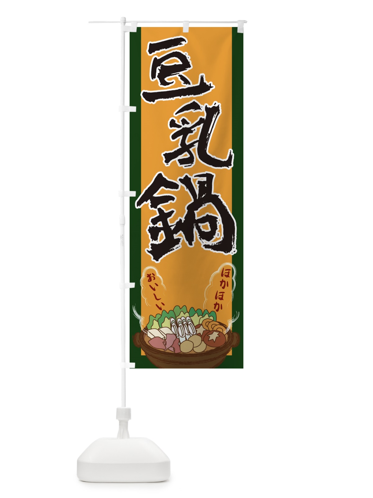 のぼり 豆乳鍋 のぼり旗 2A18(デザイン【B】)