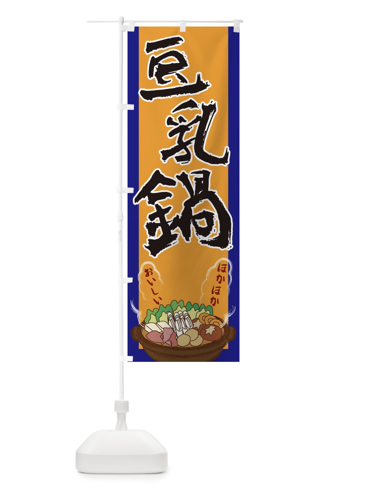 のぼり 豆乳鍋 のぼり旗 2A18(デザイン【C】)