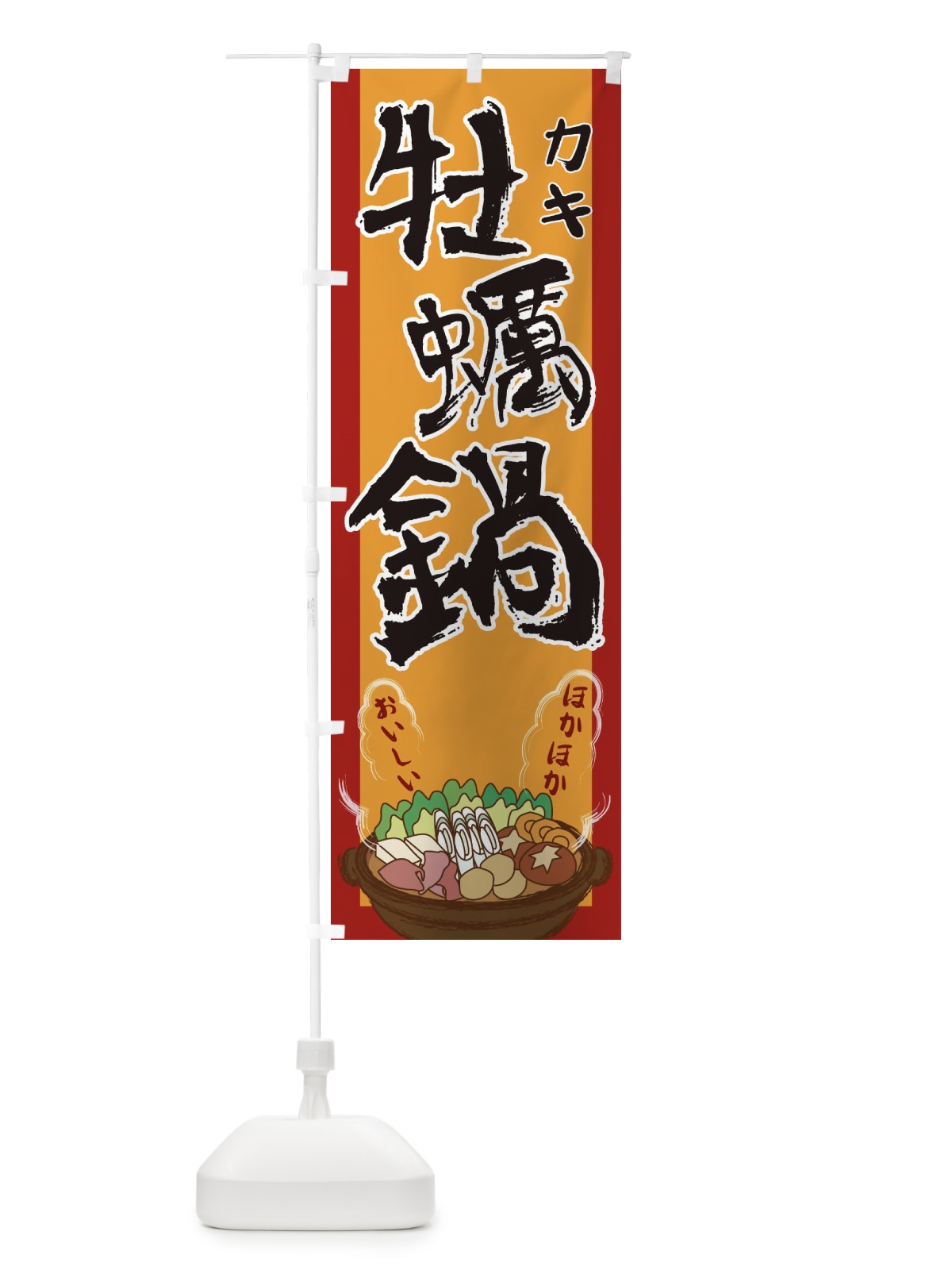 のぼり 牡蠣鍋 のぼり旗 2A19(デザイン【A】)