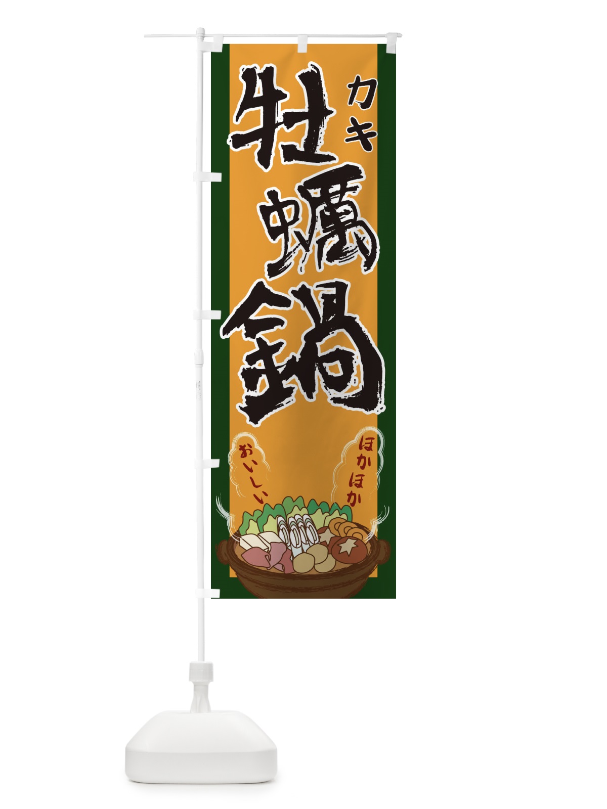 のぼり 牡蠣鍋 のぼり旗 2A19(デザイン【B】)