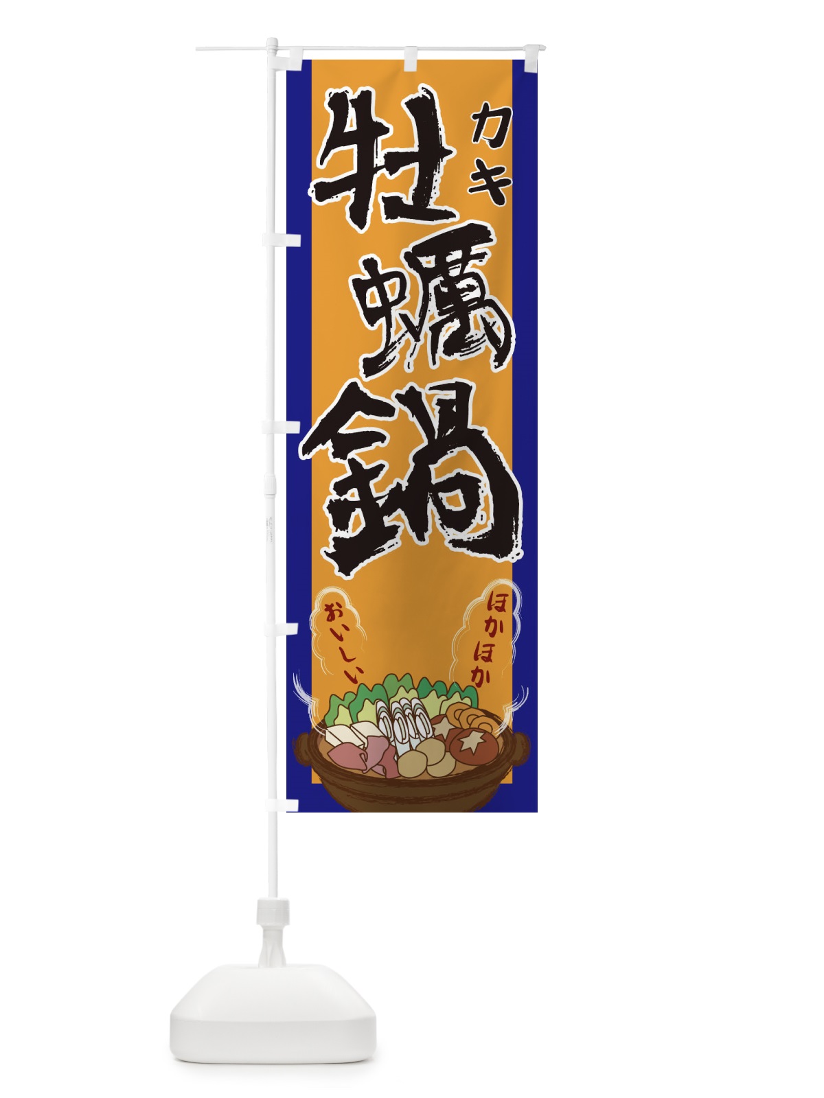 のぼり 牡蠣鍋 のぼり旗 2A19(デザイン【C】)