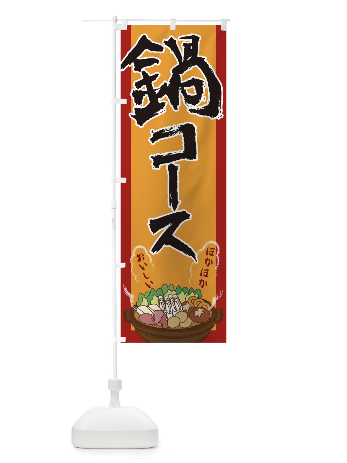 のぼり 鍋コース のぼり旗 2A1C(デザイン【A】)