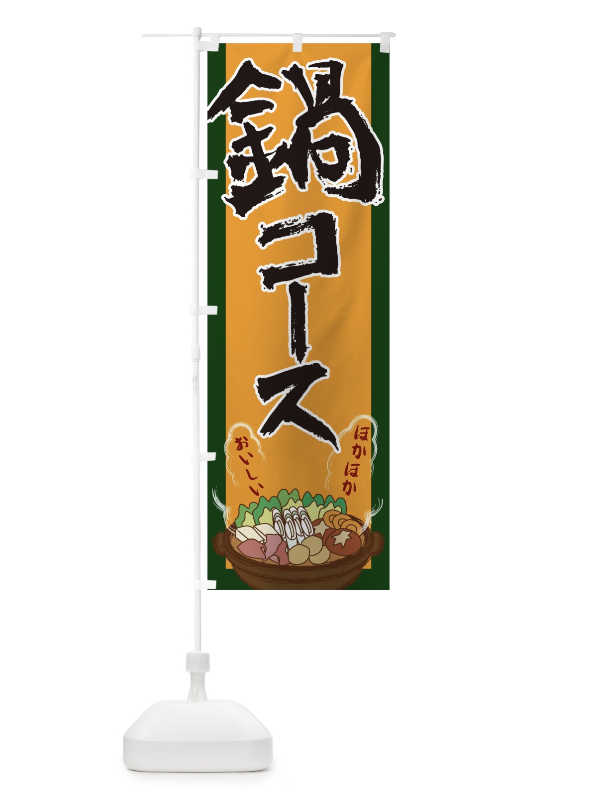 のぼり 鍋コース のぼり旗 2A1C(デザイン【B】)