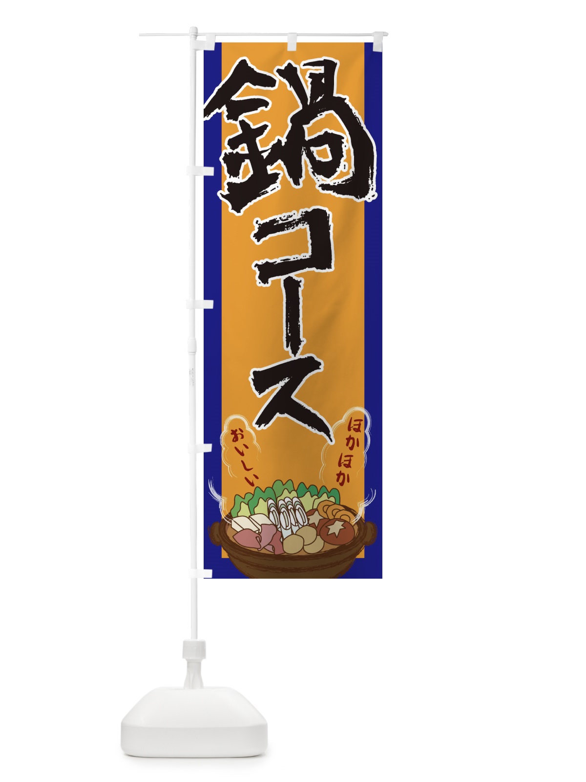 のぼり 鍋コース のぼり旗 2A1C(デザイン【C】)