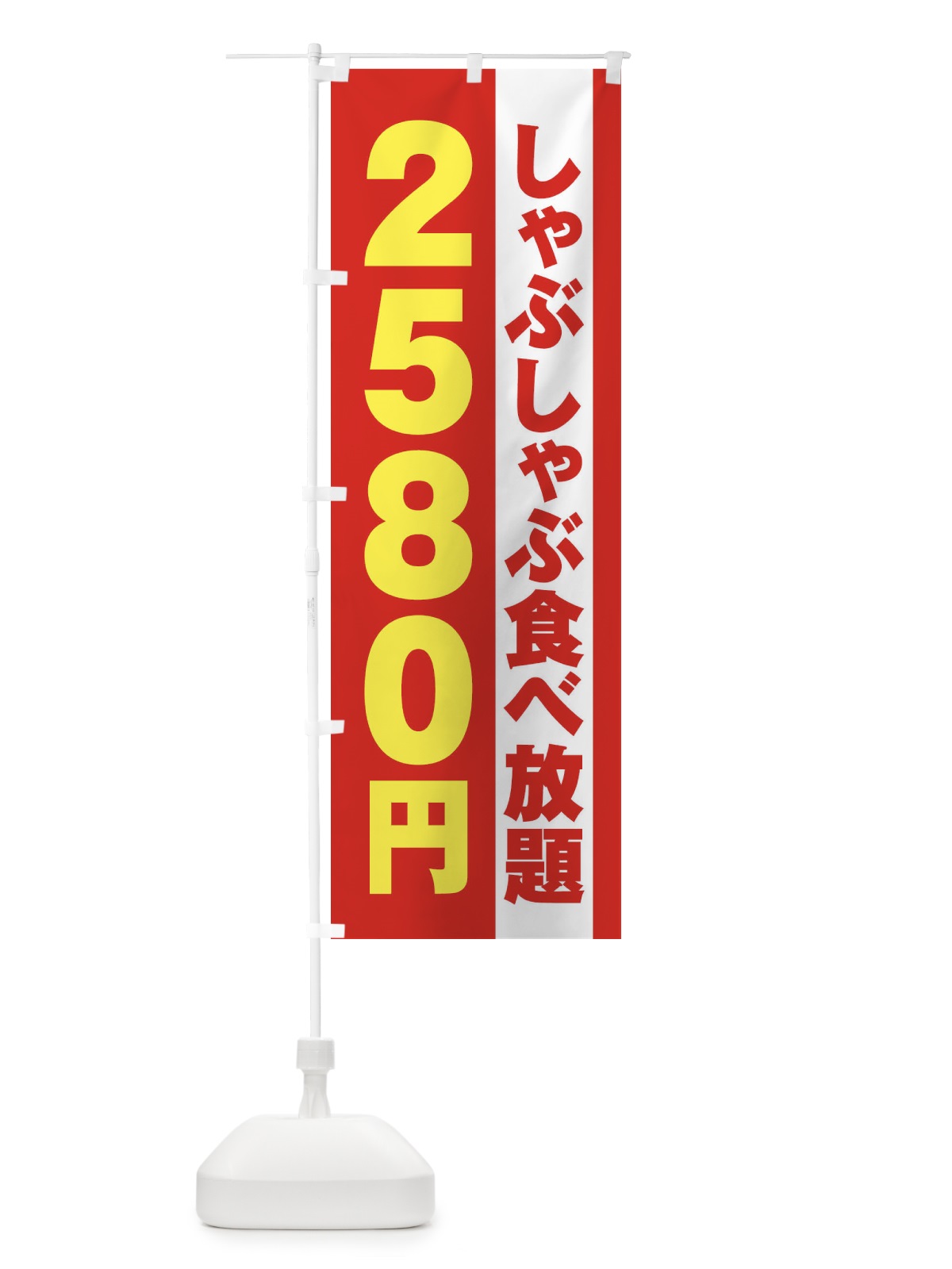 のぼり しゃぶしゃぶ食べ放題2580円 のぼり旗 2A1E(デザイン【B】)