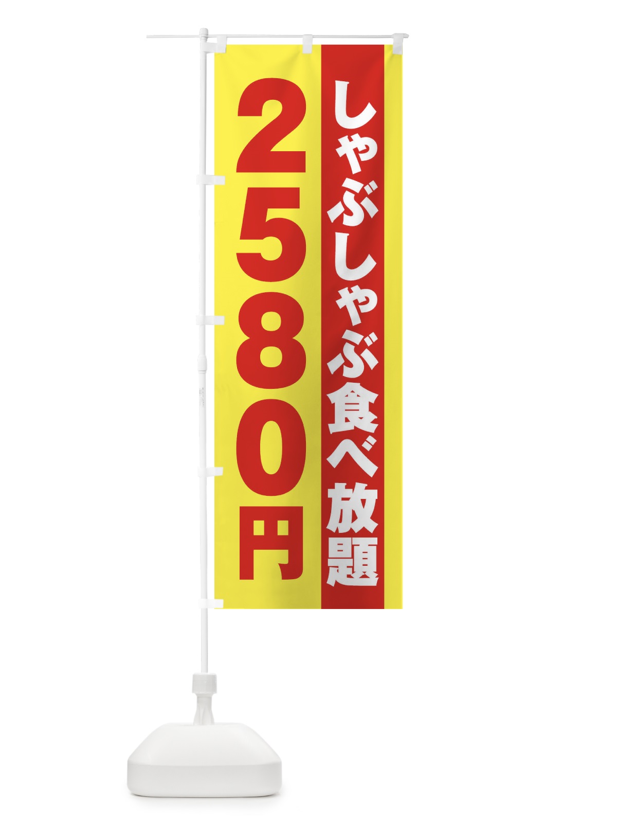 のぼり しゃぶしゃぶ食べ放題2580円 のぼり旗 2A1E(デザイン【C】)