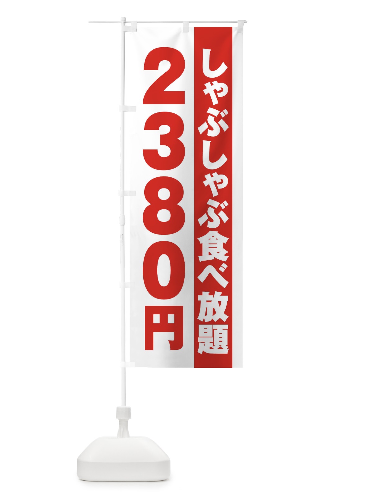 のぼり しゃぶしゃぶ食べ放題2380円 のぼり旗 2A1F(デザイン【A】)