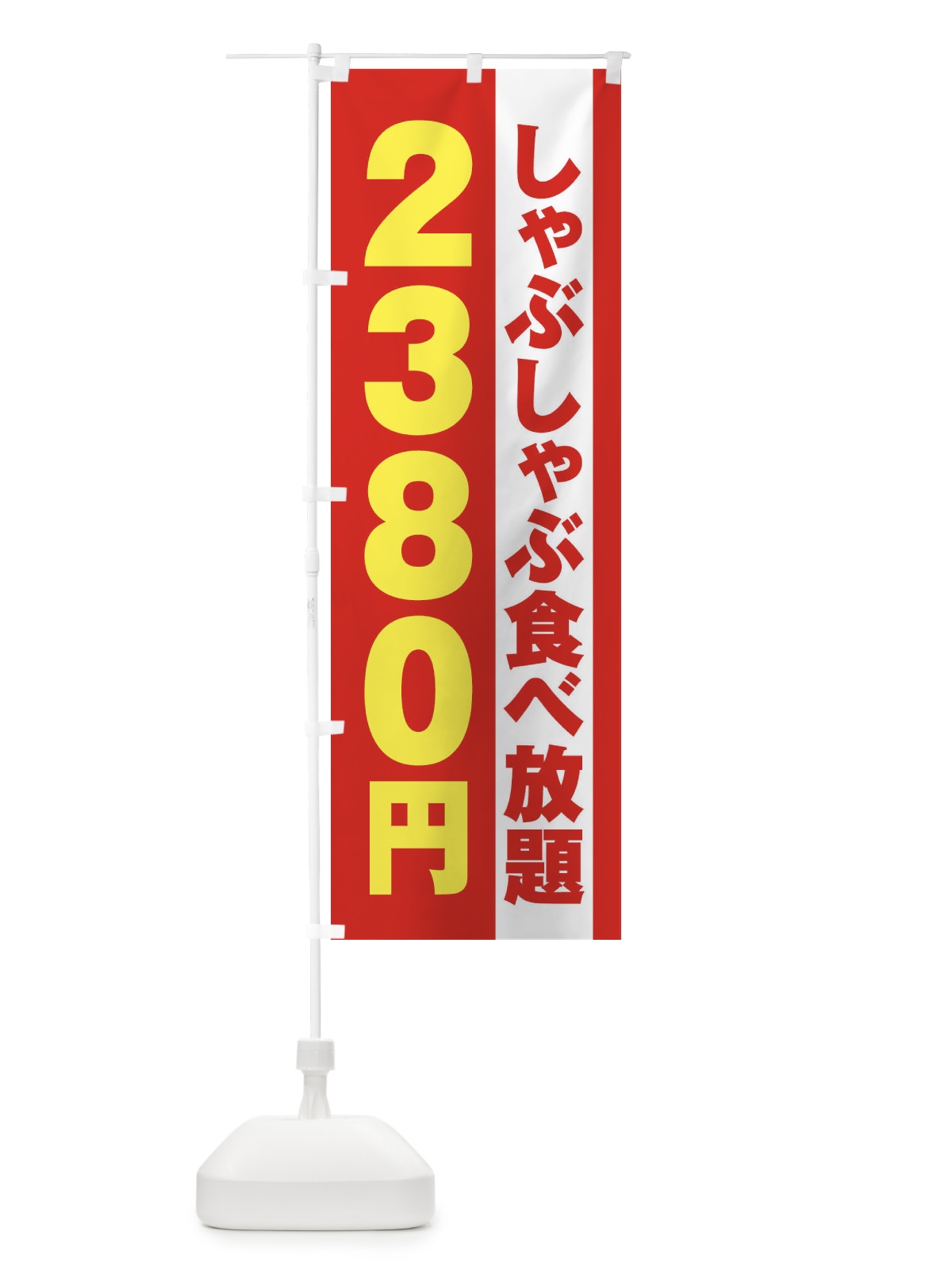 のぼり しゃぶしゃぶ食べ放題2380円 のぼり旗 2A1F(デザイン【B】)
