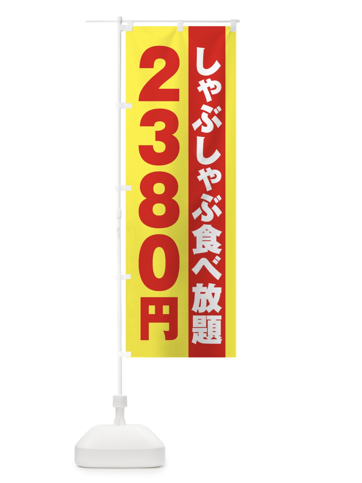 のぼり しゃぶしゃぶ食べ放題2380円 のぼり旗 2A1F(デザイン【C】)