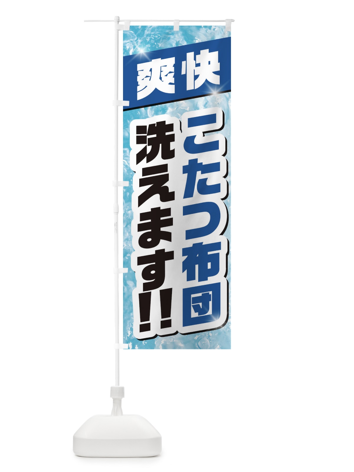 のぼり こたつ布団洗えます のぼり旗 2A1G(デザイン【A】)