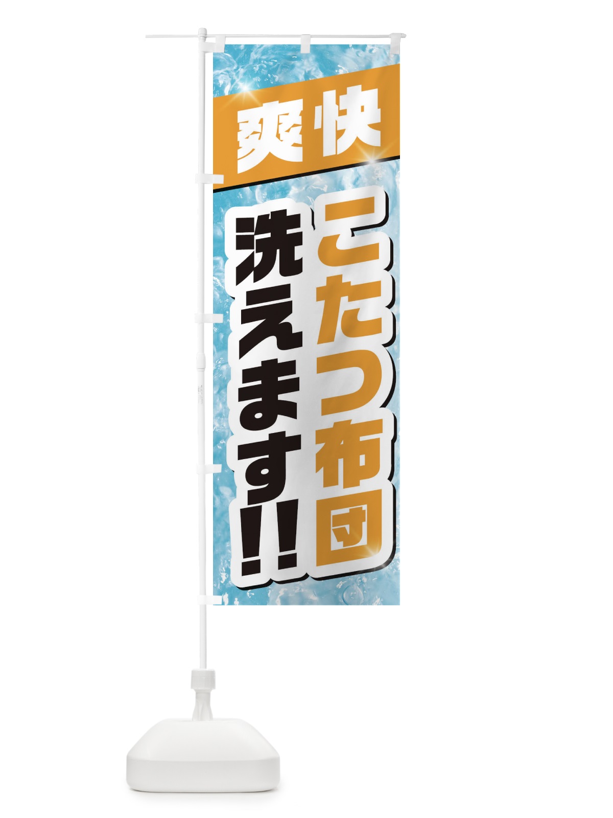 のぼり こたつ布団洗えます のぼり旗 2A1G(デザイン【C】)