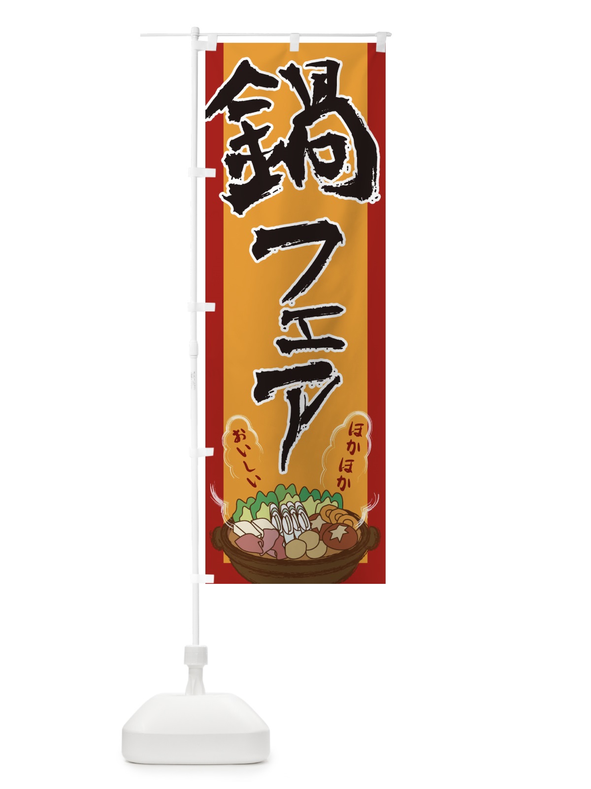 のぼり 鍋フェア のぼり旗 2A1J(デザイン【A】)