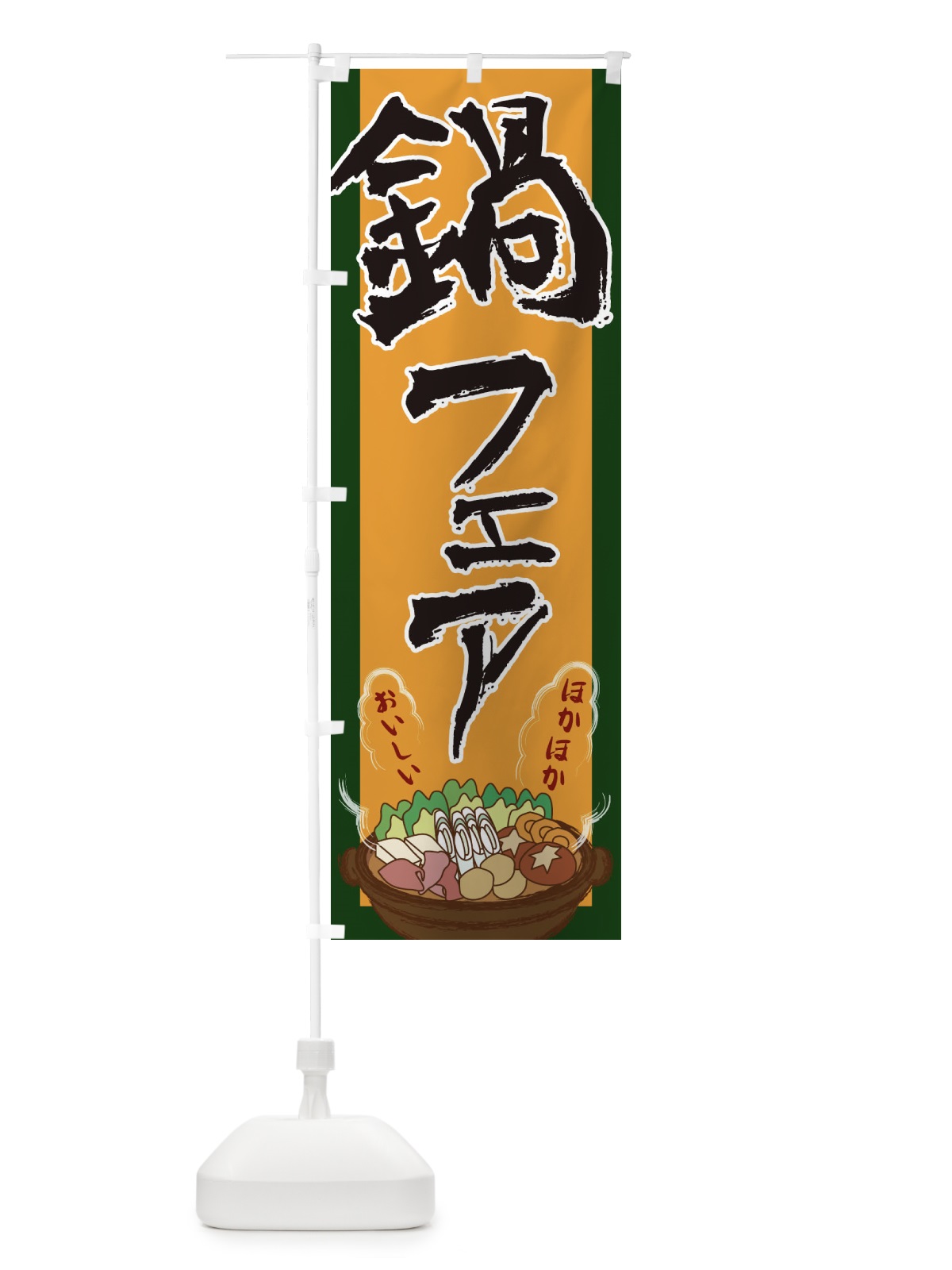 のぼり 鍋フェア のぼり旗 2A1J(デザイン【B】)