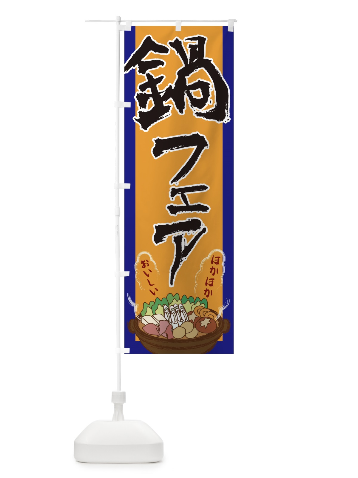 のぼり 鍋フェア のぼり旗 2A1J(デザイン【C】)