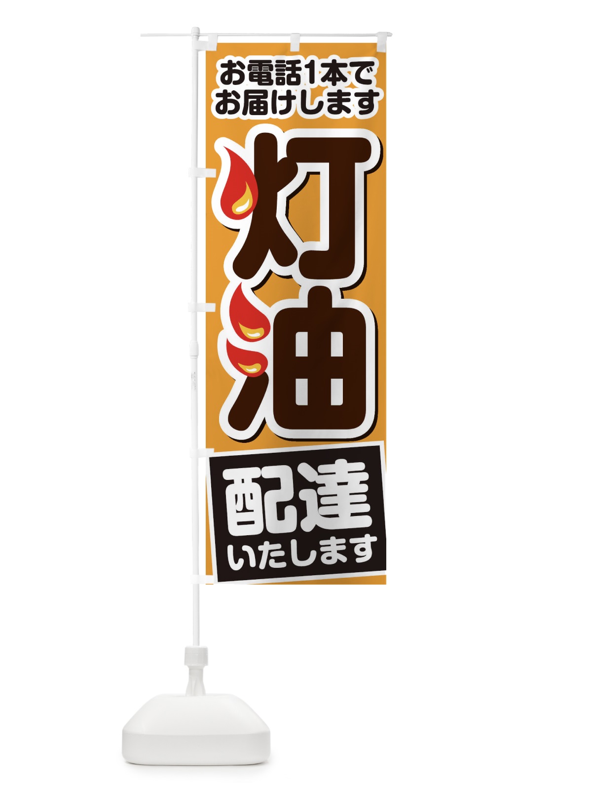 のぼり 灯油 のぼり旗 2A1K(デザイン【A】)