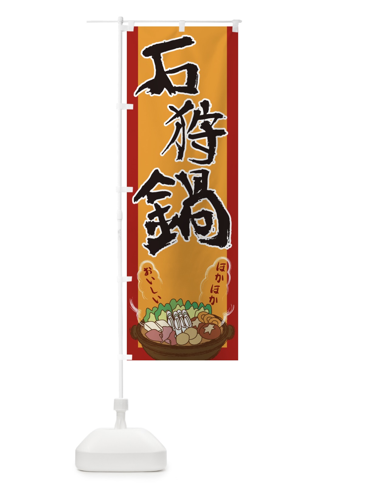 のぼり 石狩鍋 のぼり旗 2A1L(デザイン【A】)