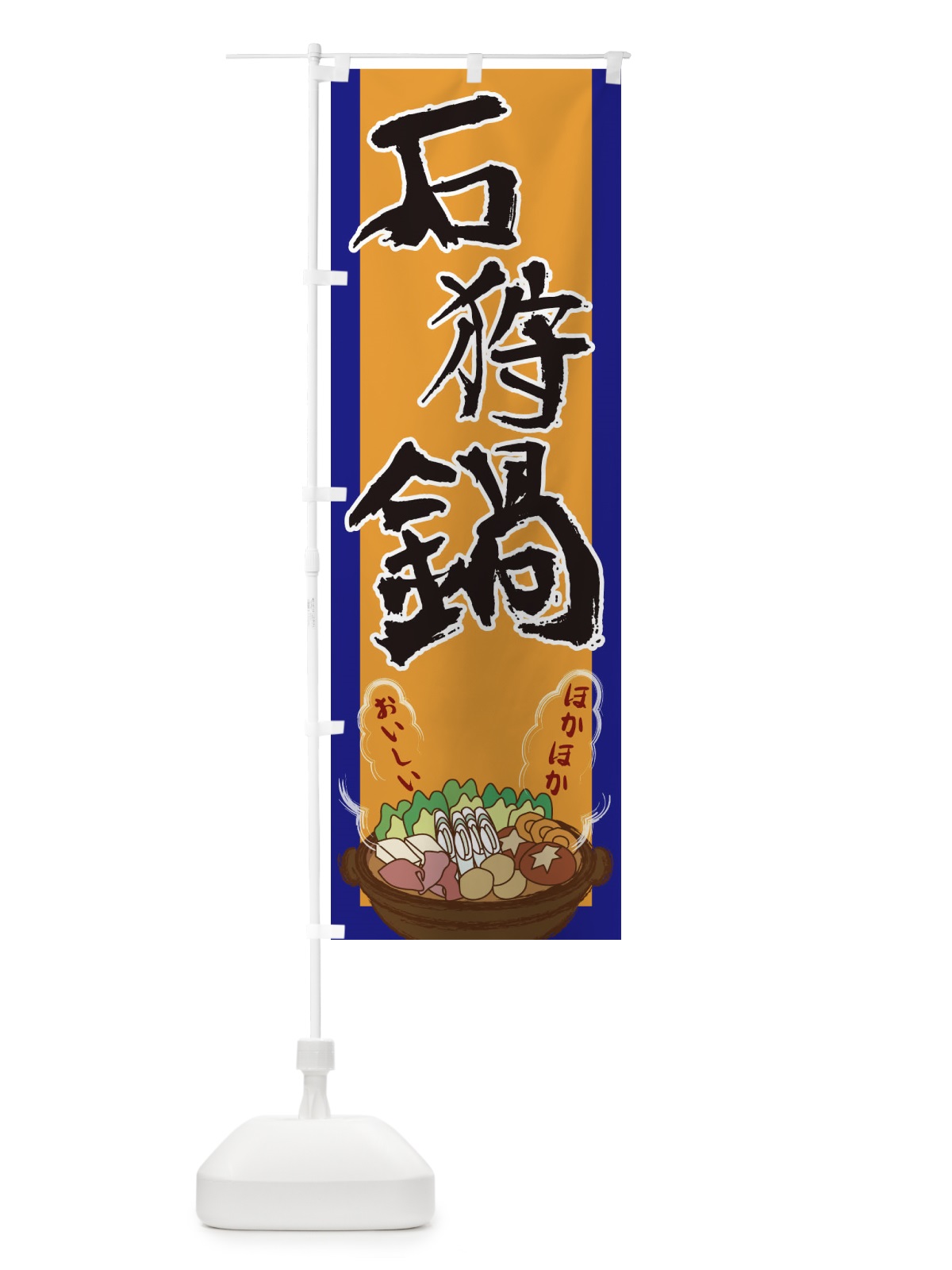 のぼり 石狩鍋 のぼり旗 2A1L(デザイン【C】)