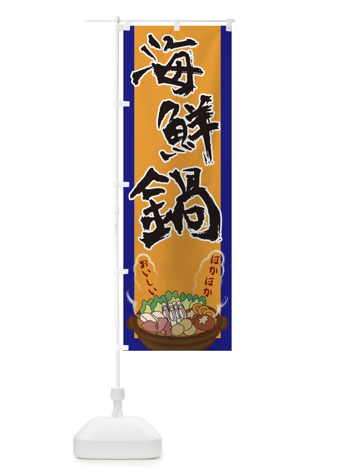 のぼり 海鮮鍋 のぼり旗 2A1P(デザイン【C】)