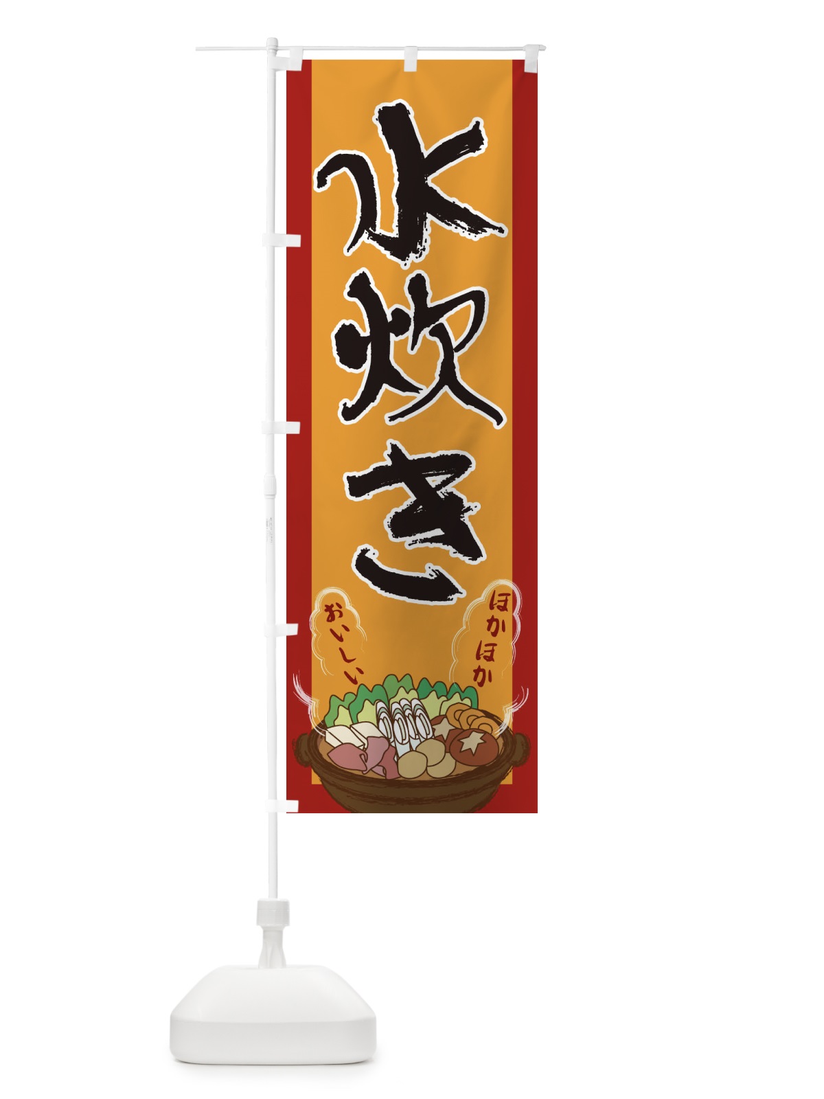 のぼり 水炊き のぼり旗 2A1R(デザイン【A】)