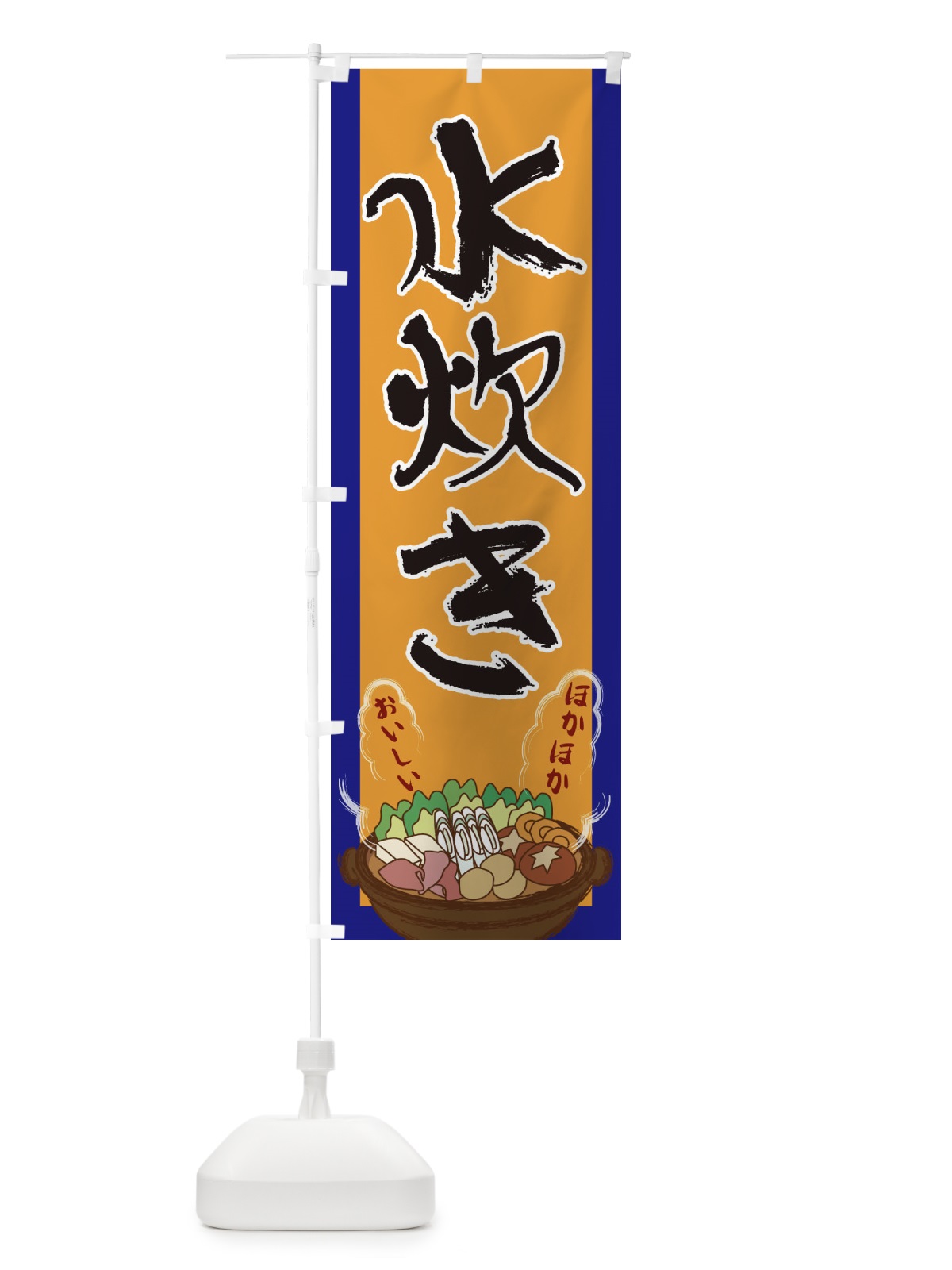 のぼり 水炊き のぼり旗 2A1R(デザイン【C】)