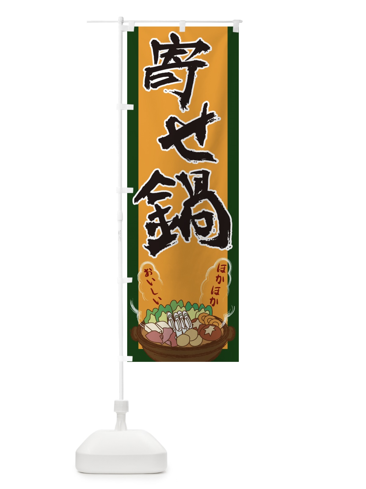 のぼり 寄せ鍋 のぼり旗 2A1S(デザイン【B】)