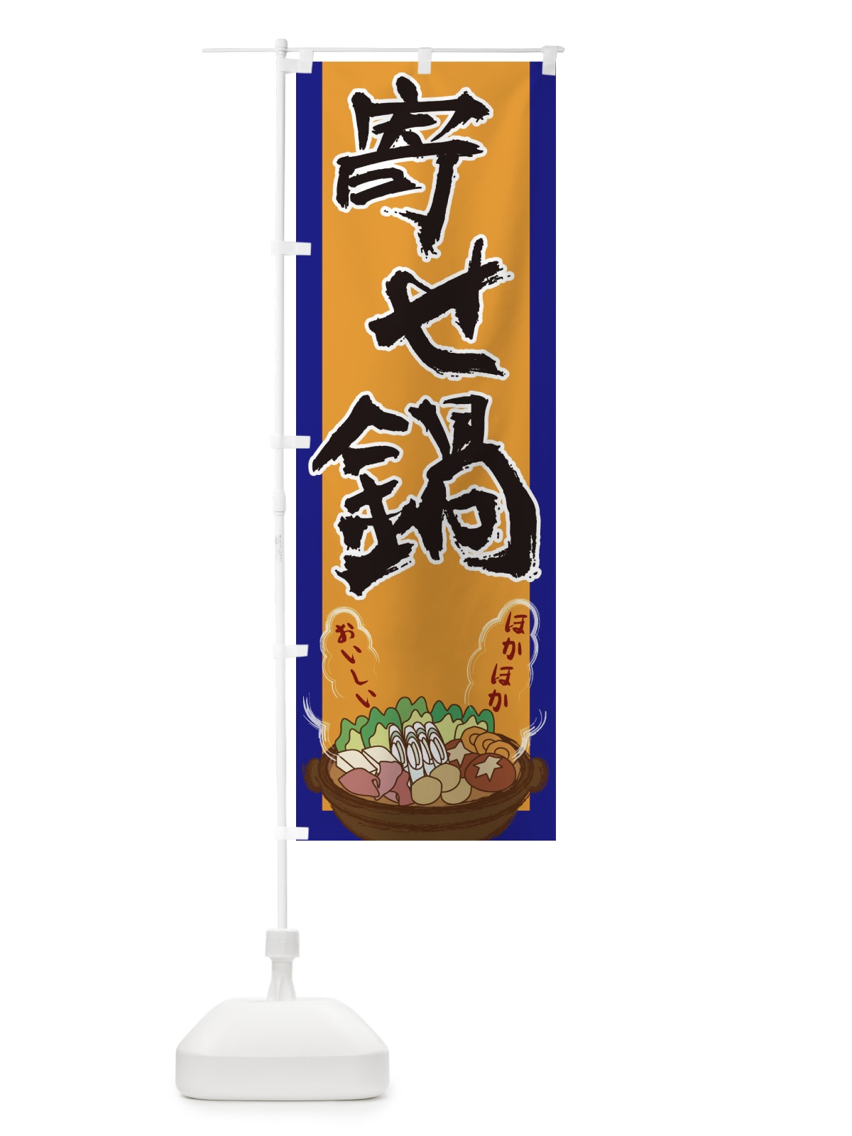 のぼり 寄せ鍋 のぼり旗 2A1S(デザイン【C】)
