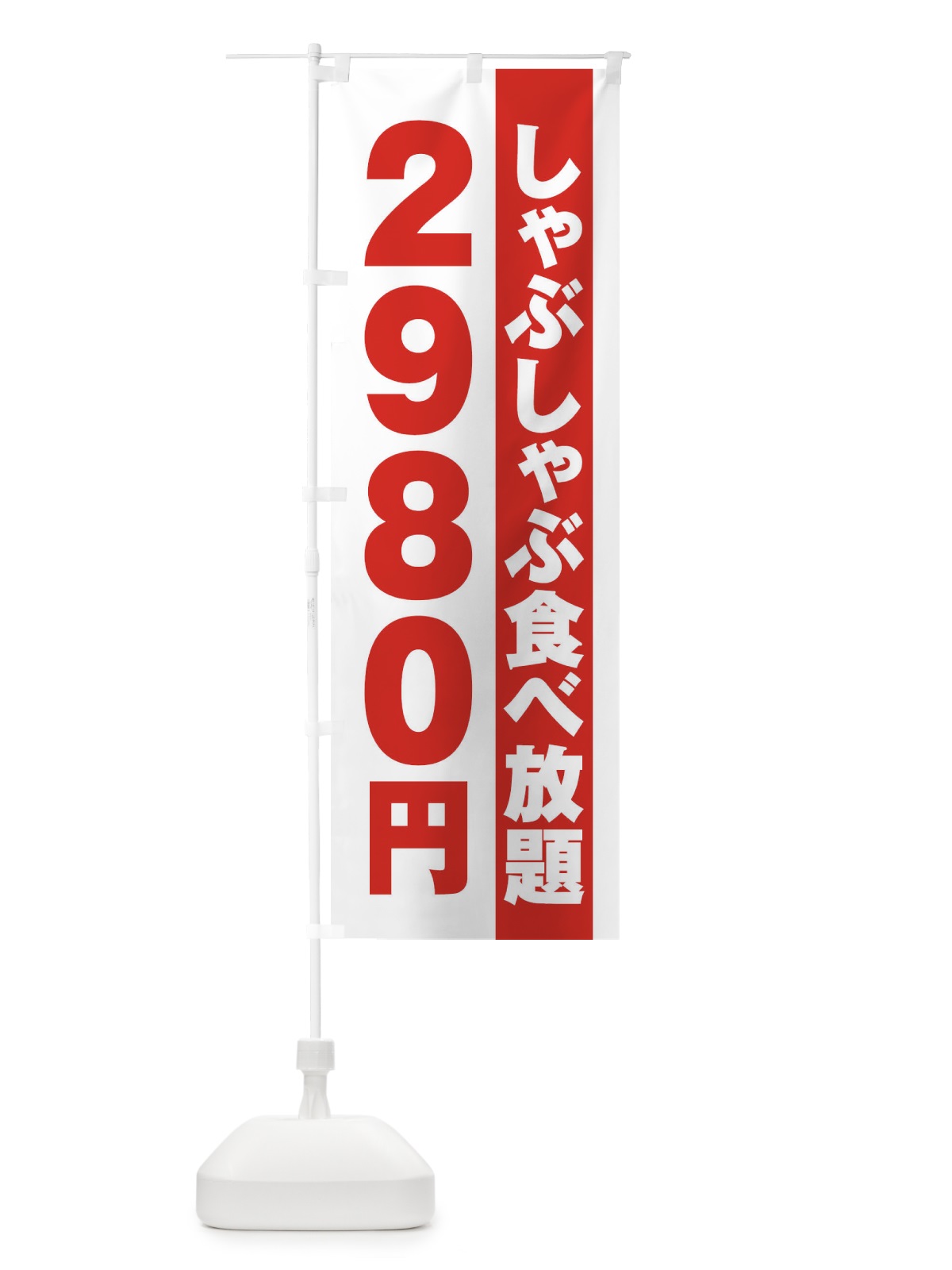のぼり しゃぶしゃぶ食べ放題2980円 のぼり旗 2A1T(デザイン【A】)