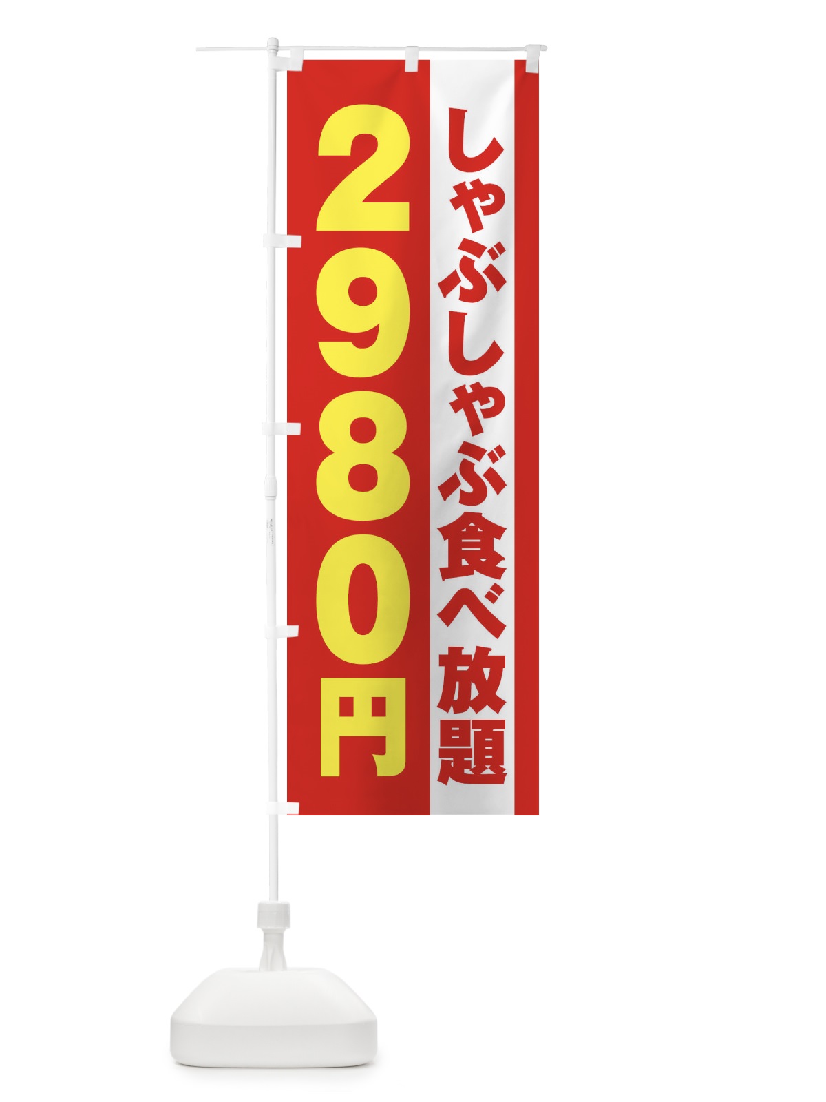 のぼり しゃぶしゃぶ食べ放題2980円 のぼり旗 2A1T(デザイン【B】)