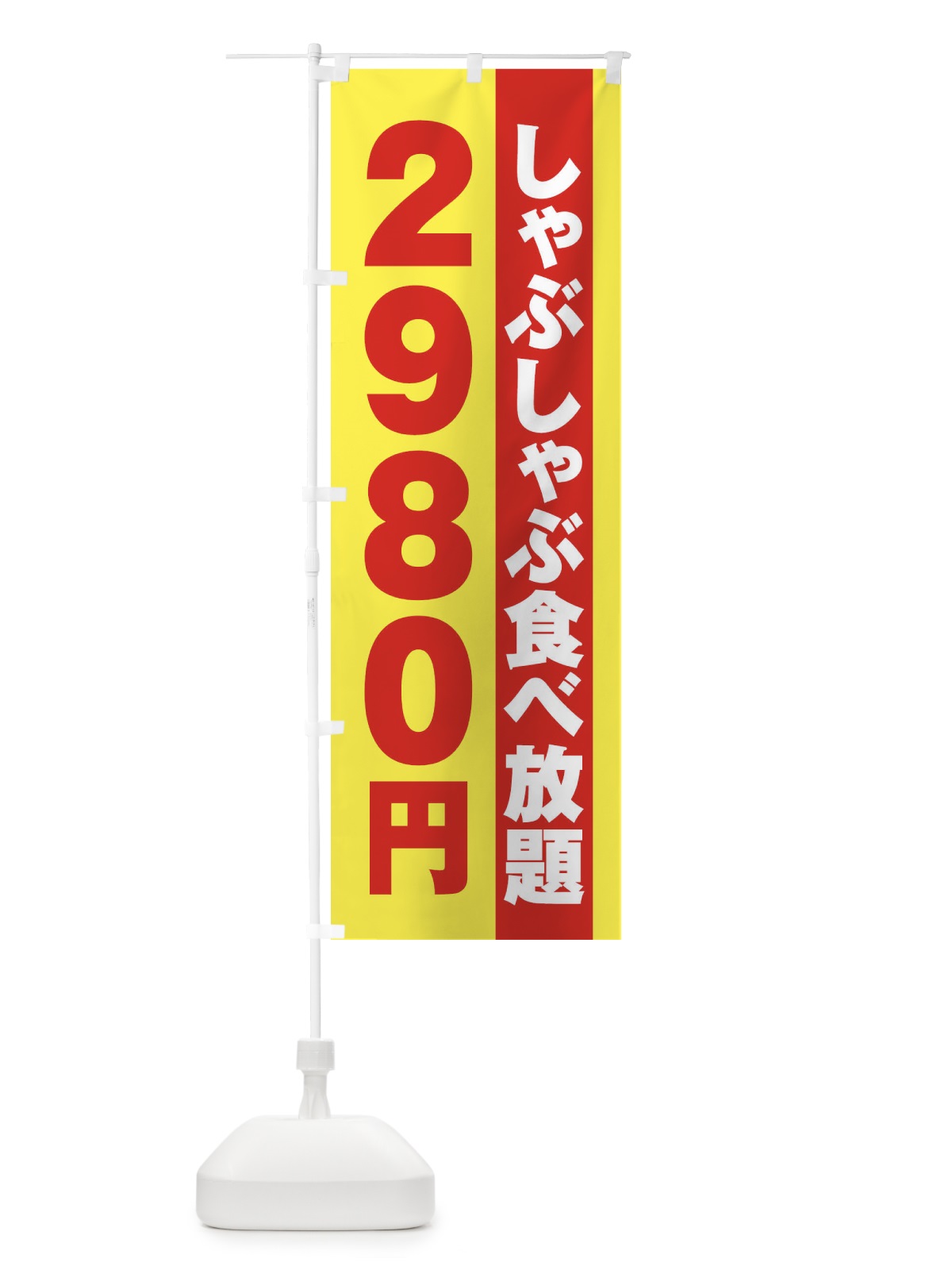 のぼり しゃぶしゃぶ食べ放題2980円 のぼり旗 2A1T(デザイン【C】)